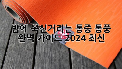 💥 밤에 욱신거리는 통증, #통풍 완벽 가이드 (2024 최신) 💥