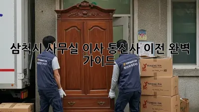 삼척시 사무실 이사, 통신사 이전 완벽 가이드
