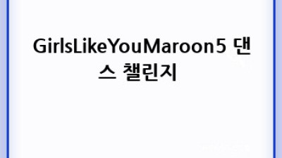 GirlsLikeYouMaroon5 ✨ 지금 바로 알아봐!