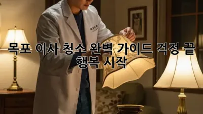 목포 이사 청소 완벽 가이드: 걱정 끝, 행복 시작!