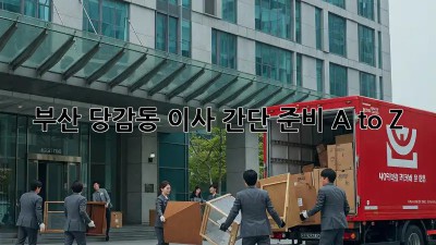 부산 당감동 이사🏡 간단 준비 A to Z✨