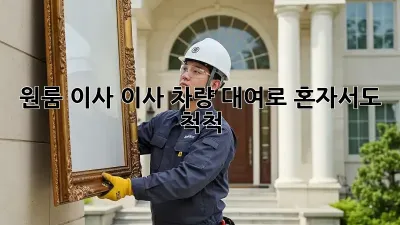 원룸 이사, 이사 차량 대여로 혼자서도 척척!