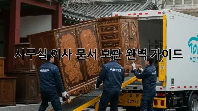 사무실 이사? 문서 보관 완벽 가이드!
