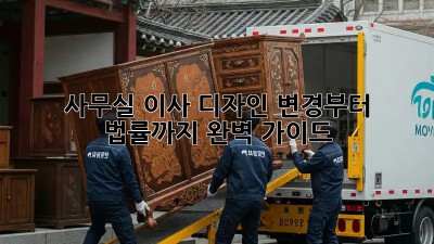 사무실 이사? 디자인 변경부터 법률까지 완벽 가이드!