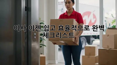 이사, 이젠 쉽고 효율적으로! 완벽 체크리스트