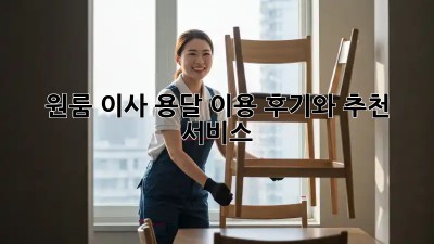 원룸 이사? 용달 이용 후기와 추천 서비스!